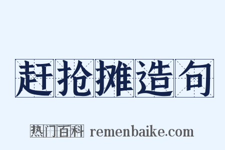 赶抢摊造句是什么意思的图片